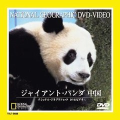 ナショナル・ジオグラフィック ジャイアント・パンダ 中国（ＤＶＤ）