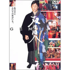 双生児－GEMINI－ 特別版（ＤＶＤ）