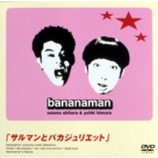 バナナマン／bananaman live THE best（ＤＶＤ）