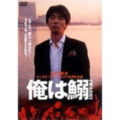 俺は鰯（ＤＶＤ）