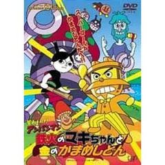 それいけ！アンパンマン　鉄火のマキちゃんと金のかまめしどん（ＤＶＤ）