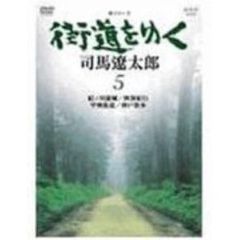 新シリーズ 街道をゆく 5 紀ノ川流域／阿波紀行／甲州街道／神戸散歩（ＤＶＤ）