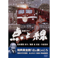 松本清張：原作 風間完：原画・作画監修 点と線／国鉄黄金期「点と線」のころ 昭和30年代初期～あさかぜ・十和田・青函連絡船（ＤＶＤ）