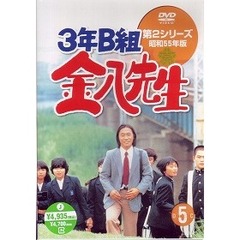 3年B組金八先生　第2シリーズ昭和55年版　5（ＤＶＤ）