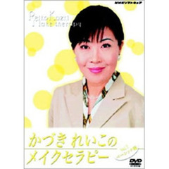 かづきれいこのメイクセラピー ベーシック編（ＤＶＤ）