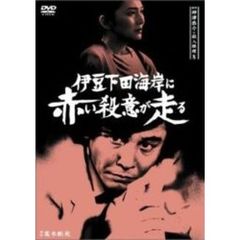 探偵神津恭介の殺人推理8 伊豆下田海岸に赤い殺意が走る（ＤＶＤ）
