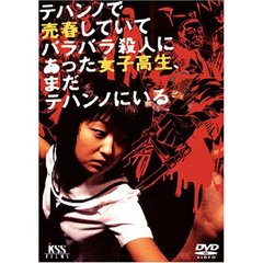 テハンノで売春していてバラバラ殺人にあった女子高生、まだテハンノにいる（ＤＶＤ）
