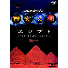 NHKスペシャル 四大文明 第一集 「エジプト～そしてピラミッドがつくられた～」（ＤＶＤ）