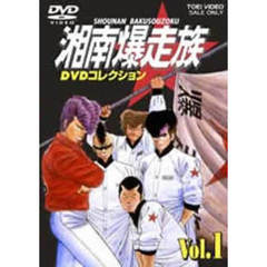 湘南爆走族　DVDコレクション　VOL．1（ＤＶＤ）