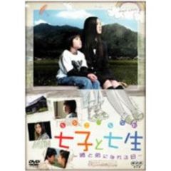 七子と七生　～姉と弟になれる日～（ＤＶＤ）