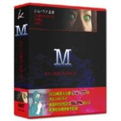 メディカルサイコスリラー 『M』 DVD-BOX（ＤＶＤ）