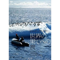 ジャック＝イヴ・クストー 世界の果てへの旅（ＤＶＤ）