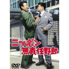 ニッポン無責任野郎（ＤＶＤ）
