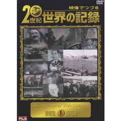 映像でつづる 20世紀世界の記録 DVD-BOX 1（ＤＶＤ）
