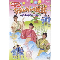 BS おかあさんといっしょ なぁんちゃって民謡 ?うたって おどって シュラシュシュシュ?（ＤＶＤ）