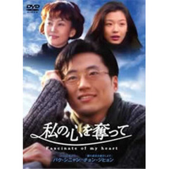 私の心を奪って DVD-BOX（ＤＶＤ）