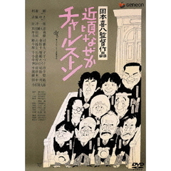 近頃なぜかチャールストン（ＤＶＤ）
