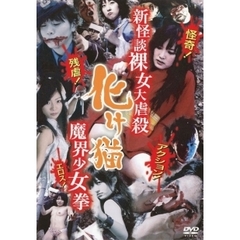 新怪談裸女大虐殺 化け猫魔界少女拳（ＤＶＤ）