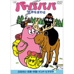 バーバパパ　世界をまわる　ふるさと・北欧・中国・インド・ヒマラヤ編（ＤＶＤ）