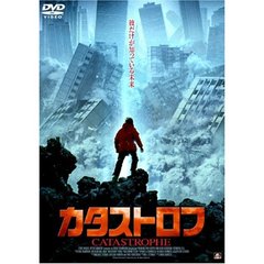 カタストロフ（ＤＶＤ）