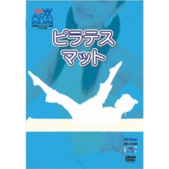 ピラテス・マット（ＤＶＤ）