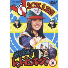 がんばれ！レッドビッキーズ　VOL．4（ＤＶＤ）
