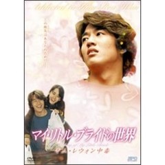 マイ・リトル・ブライドの世界 ～キム・レウォン中毒～（ＤＶＤ）