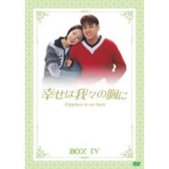 幸せは我々の胸に DVD-BOX IV（ＤＶＤ）