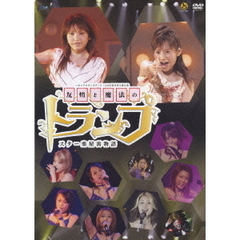 ハロ☆プロ オンステージ！2006 日本青年館公演 『友情と魔法のトランプ ～スター楽屋裏物語～』（ＤＶＤ）