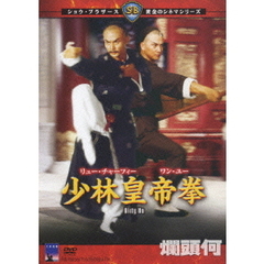 少林皇帝拳（ＤＶＤ）