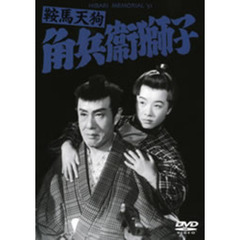鞍馬天狗　角兵衛獅子（ＤＶＤ）