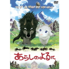 あらしのよるに　スタンダード・エディション（ＤＶＤ）