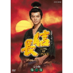 NHK大河ドラマ　信長　完全版　第一巻（ＤＶＤ）
