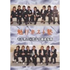 魁!! ホスト塾 モテ男（秘）テクニック徹底指南!（ＤＶＤ）