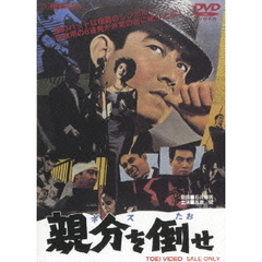 親分を倒せ（ＤＶＤ）