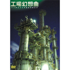 工場幻想曲 インダストリアルロマネスク（ＤＶＤ）
