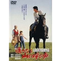 遙かなる山の呼び声（ＤＶＤ）