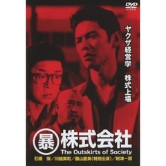 （暴）株式会社 極道立志編（ＤＶＤ）