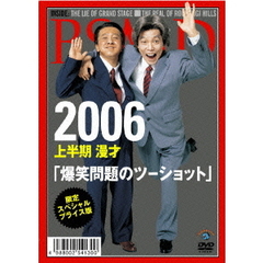 限定スペシャル・プライス版　2006　上半期　漫才「爆笑問題のツーショット」（ＤＶＤ）