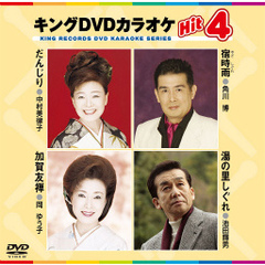 キングDVDカラオケHit4（ＤＶＤ）