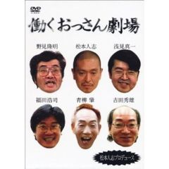 働くおっさん劇場　BOXセット（ＤＶＤ）