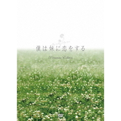 僕は妹に恋をする　プレミアム・エディション（ＤＶＤ）