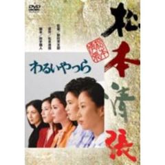わるいやつら（ＤＶＤ）