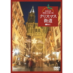 クリスマス街道 欧州3国・映像と音楽の旅 Christmas Fantasy in Europe（ＤＶＤ）