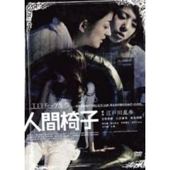 エロチック乱歩　人間椅子（ＤＶＤ）