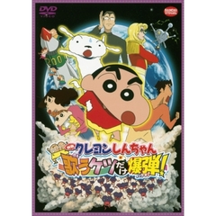 映画 クレヨンしんちゃん 嵐を呼ぶ 歌うケツだけ爆弾！（ＤＶＤ）