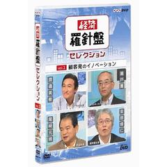 経済羅針盤セレクション　vol．1　顧客発のイノベーション（ＤＶＤ）