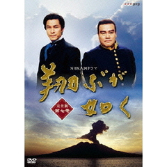 NHK大河ドラマ　翔ぶが如く　完全版　第七巻（ＤＶＤ）
