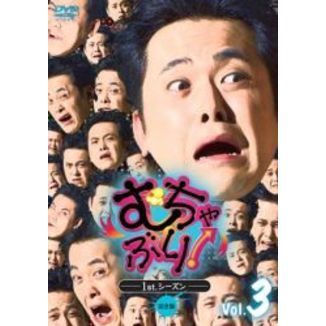 むちゃぶり！ 1stクール Vol.3（ＤＶＤ）