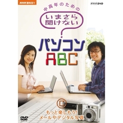NHK趣味悠々　中高年のための　いまさら聞けないパソコンABC　C　もっと楽しもう！メールやデジタル写真（ＤＶＤ）